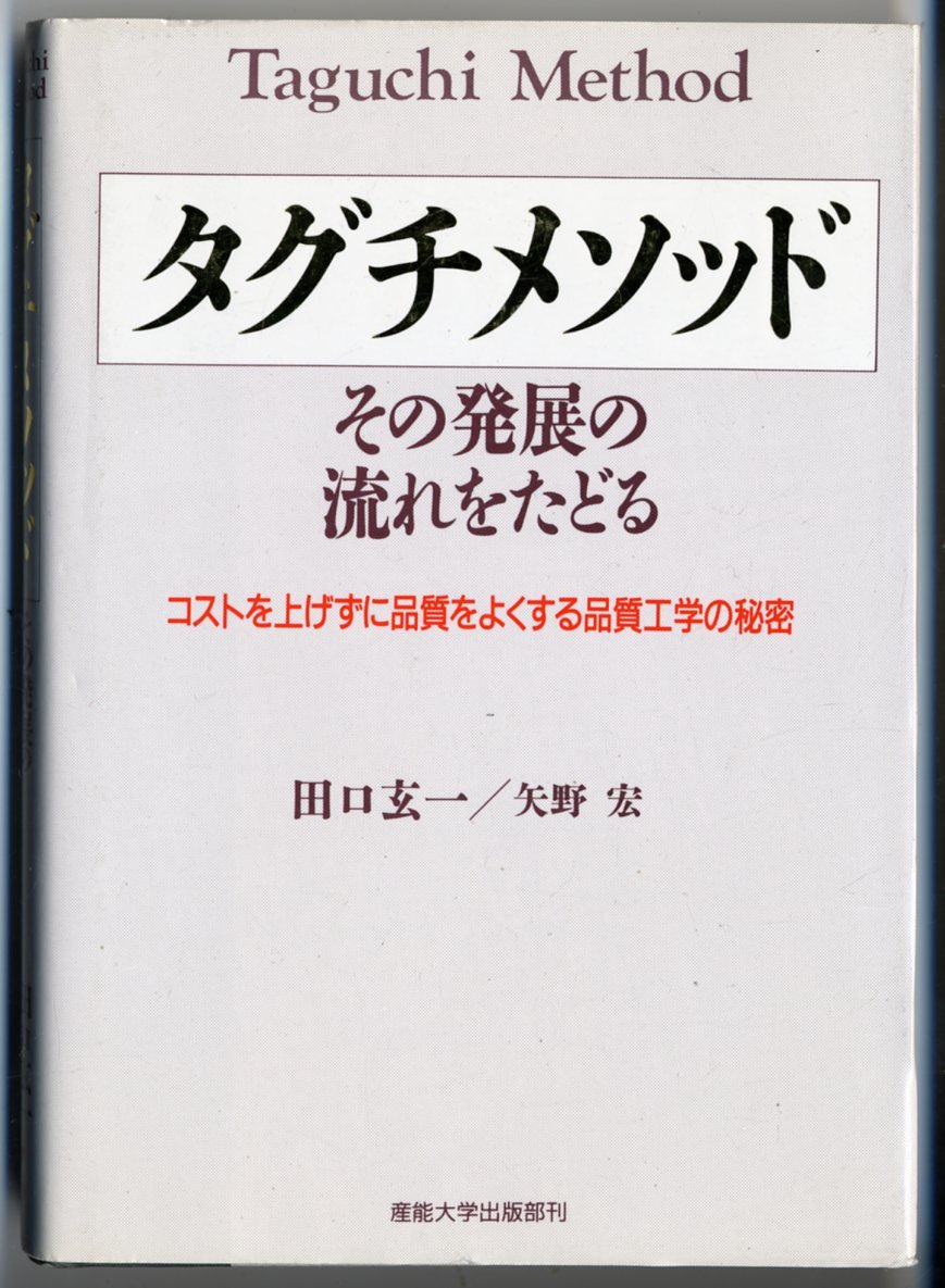 タグチメソッド: その発展の流れをたどる コストを上げずに品質をよく
