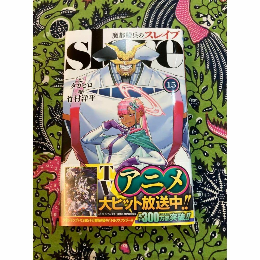 Amazon.co.jp: 魔都精兵のスレイブ 1〜15巻 全巻 竹村洋平 : 文房具