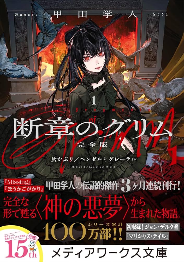 断章のグリム ／Missing／夜魔-奇- 甲田学人シリーズ　31冊　まとめ売り 断章のグリム 完全版2 人魚姫」甲田学人 [メディアワークス文庫