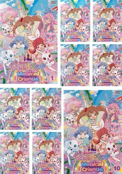 オリジナル ジュエルペット マジカルチェンジ Dvd 1 10巻 全巻セット Dvd ブルーレイ Niter Edu