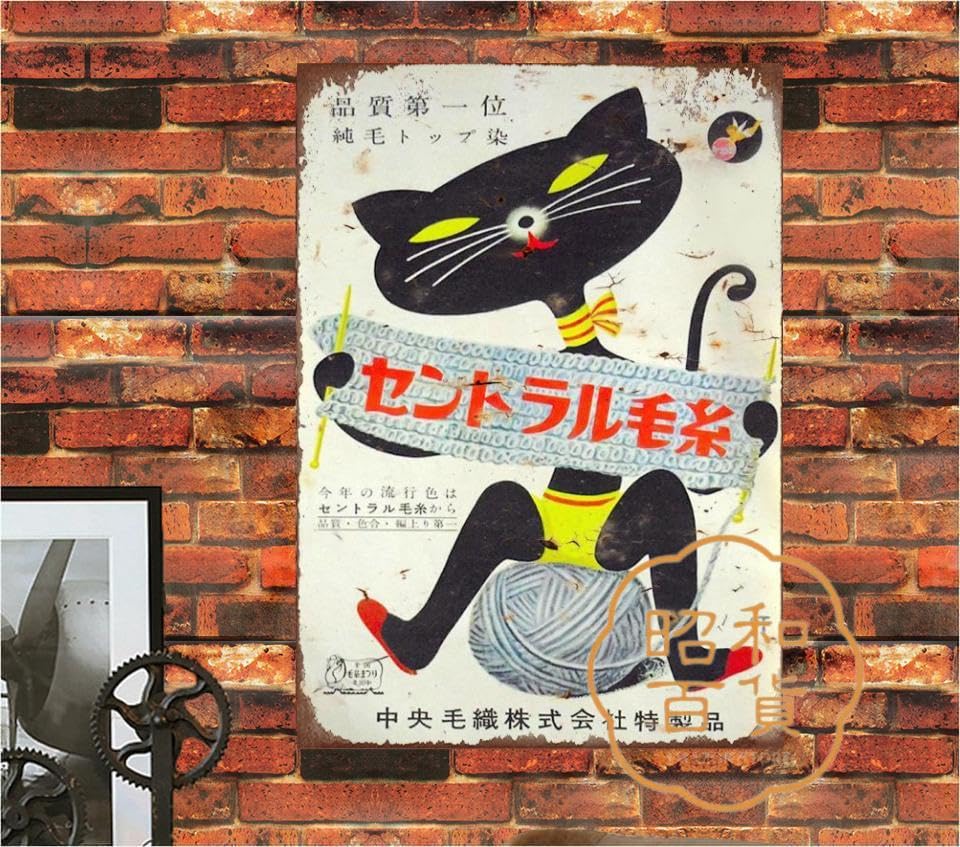Amazon.co.jp: 【昭和の百货】毛糸 昭和レトロ 懐かし ブリキ看板