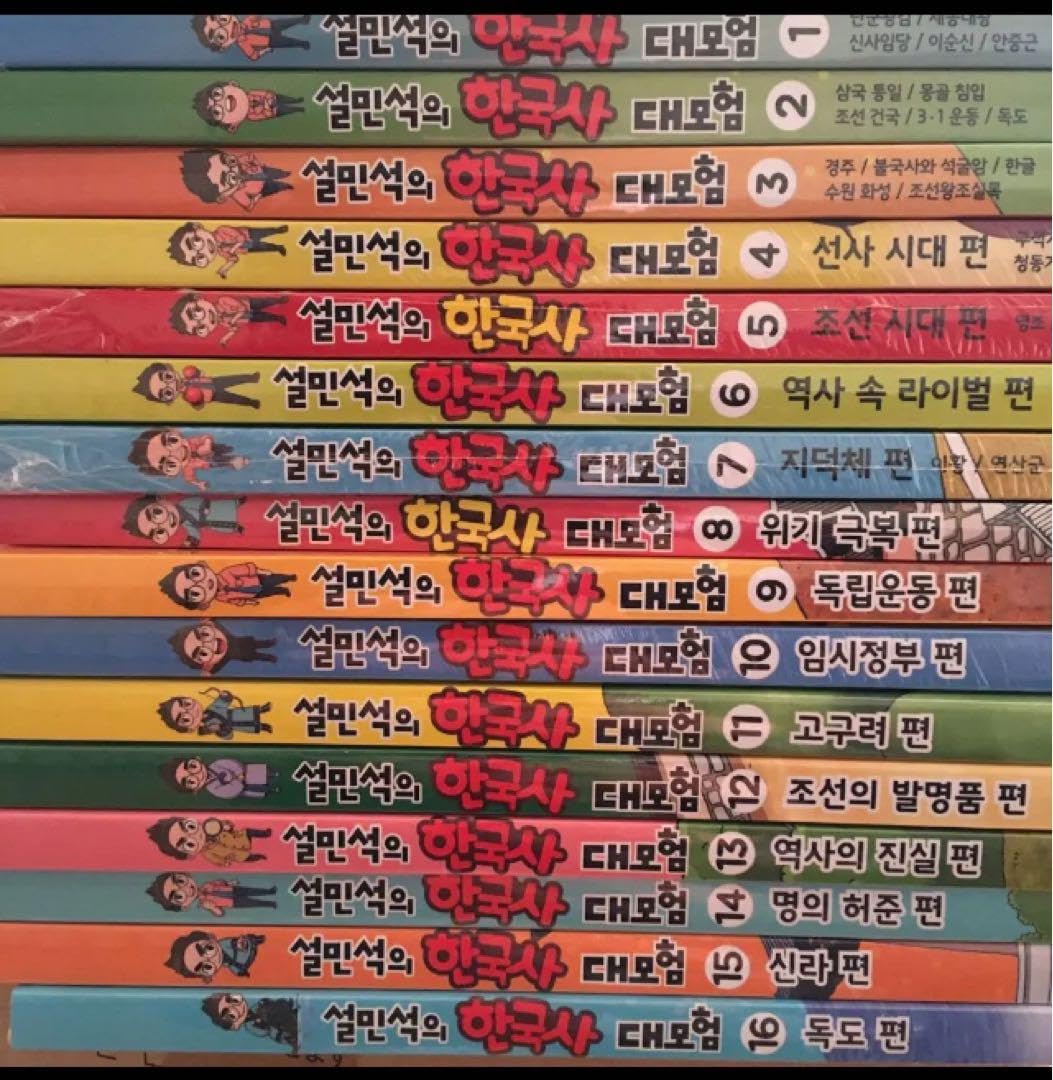 Amazon.co.jp: 韓国語上級者向け ソルミンソクの韓国史大冒険1～16 