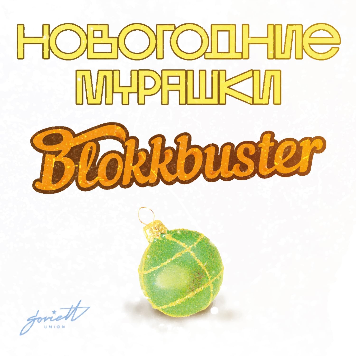 Blokkbuster