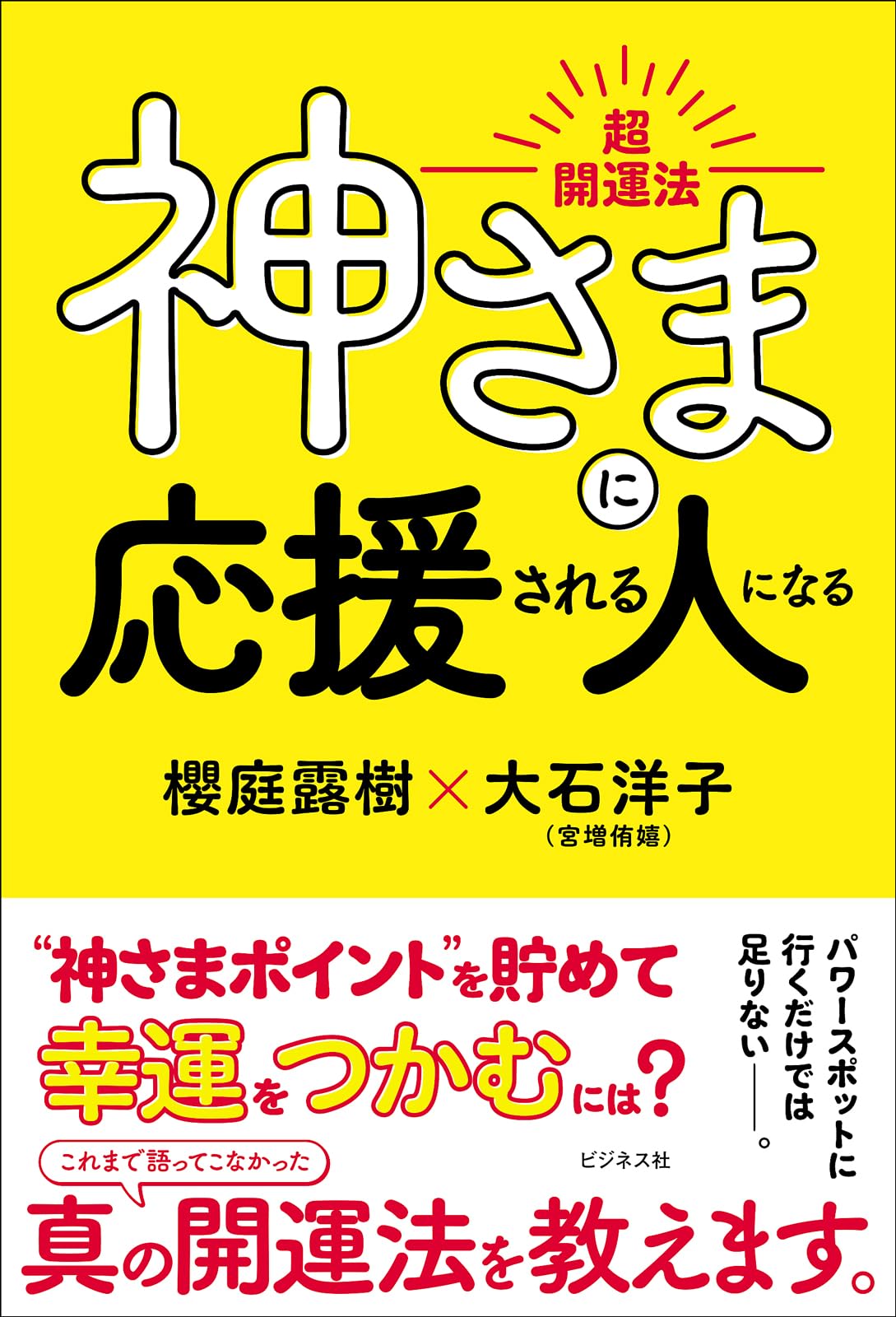 神と人間・他力と自力 - いつも助けて下さる神様 超開運法 神さまに応援される人になる | 櫻庭 露樹, 大石 洋子 |本