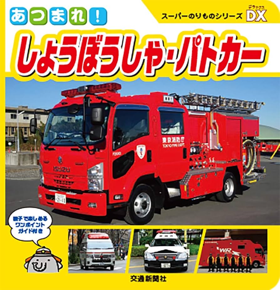 Amazon.co.jp: スーパーのりものシリーズDX あつまれ! しょう