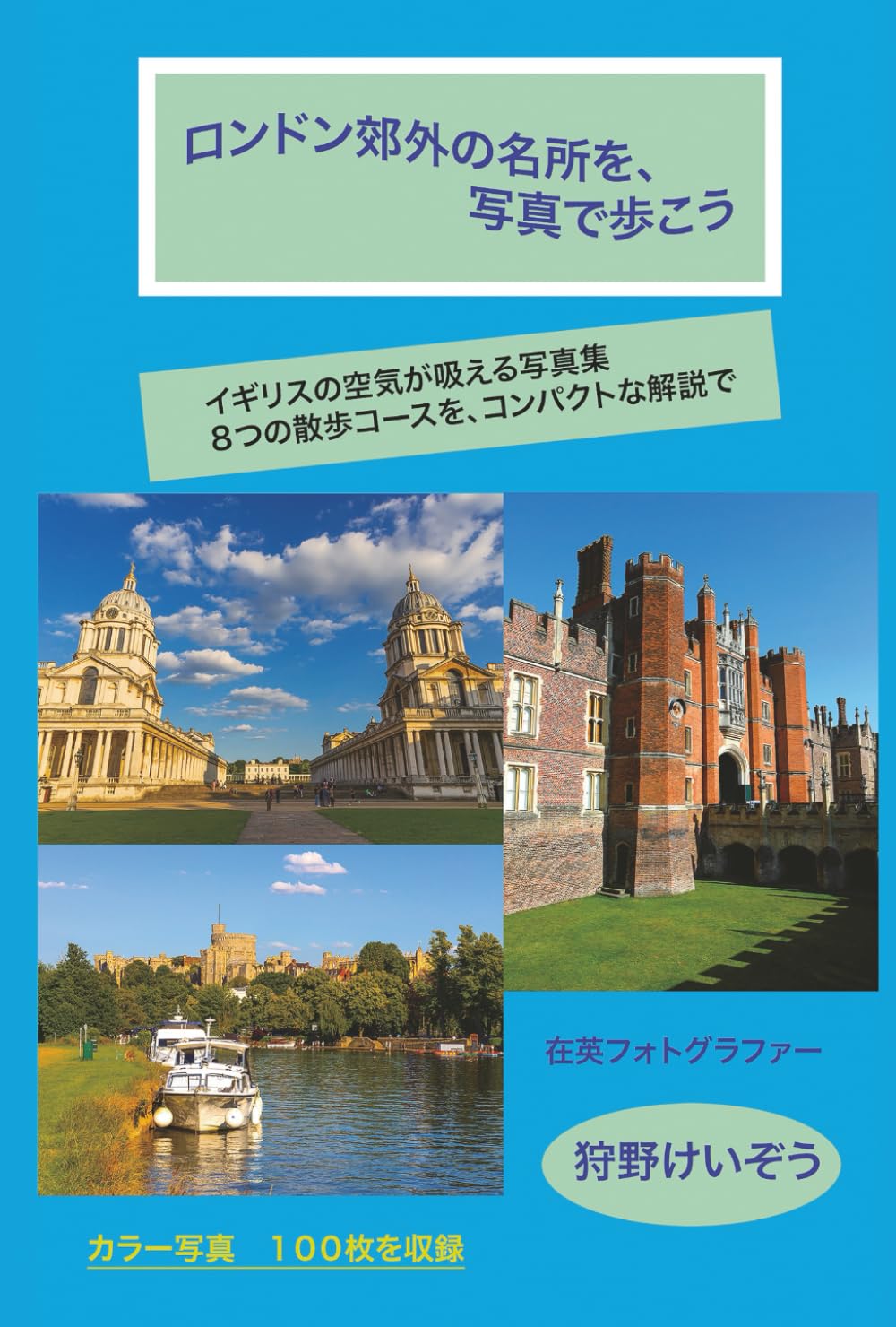 ロンドン郊外の名所を、写真で歩こう