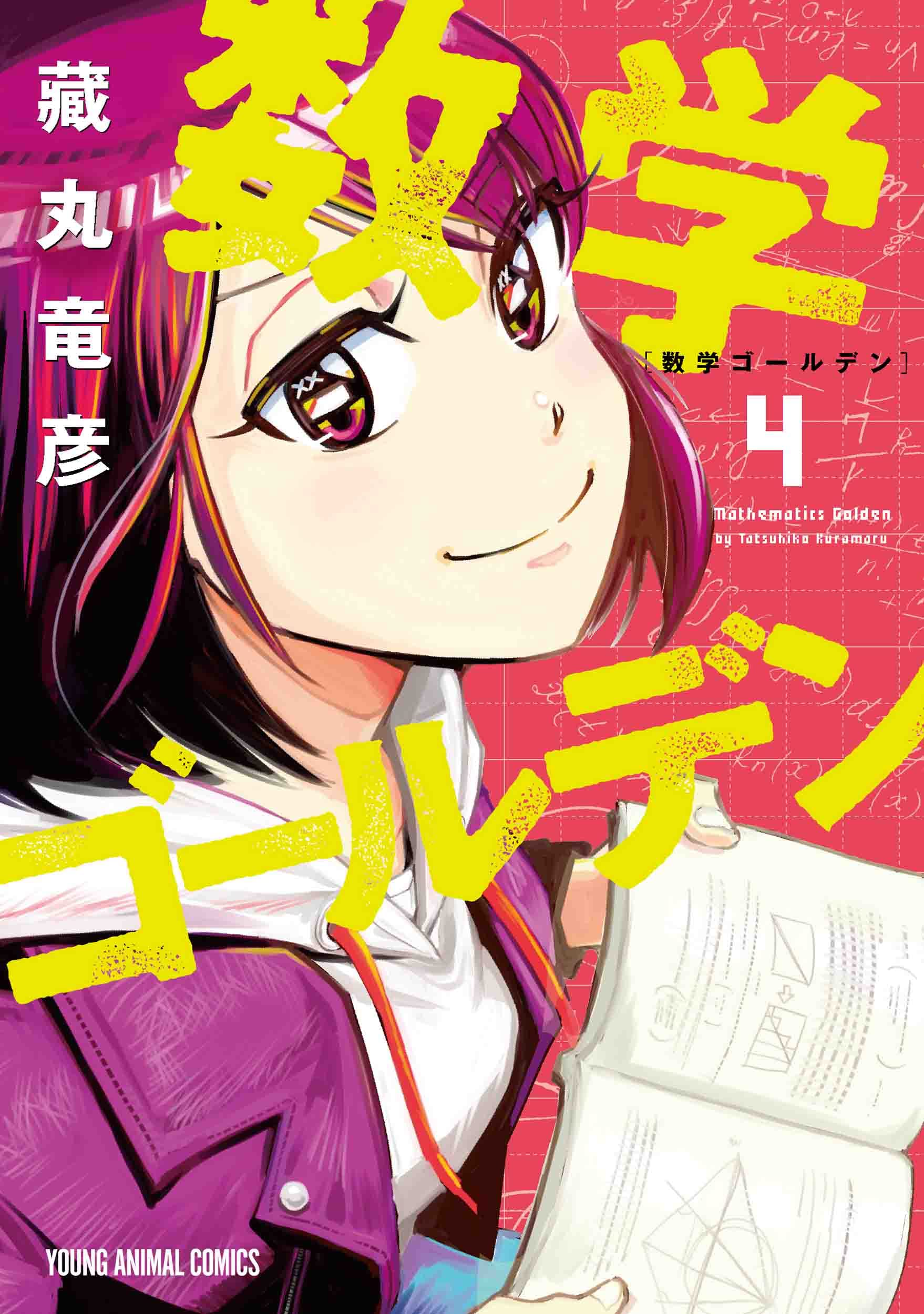 数学ゴールデン 4 (ヤングアニマルコミックス) | 藏丸 竜彦 |本 | 通販