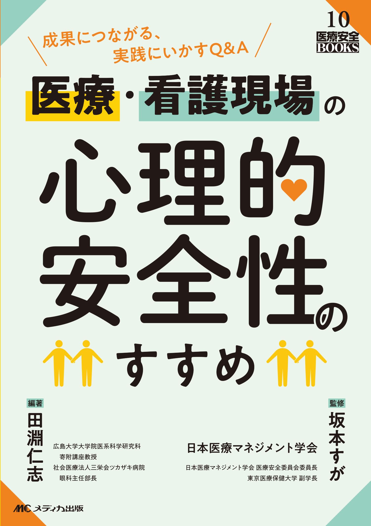 医療・看護現場の心理的安全性のすすめ: 成果につながる、実践にいかす