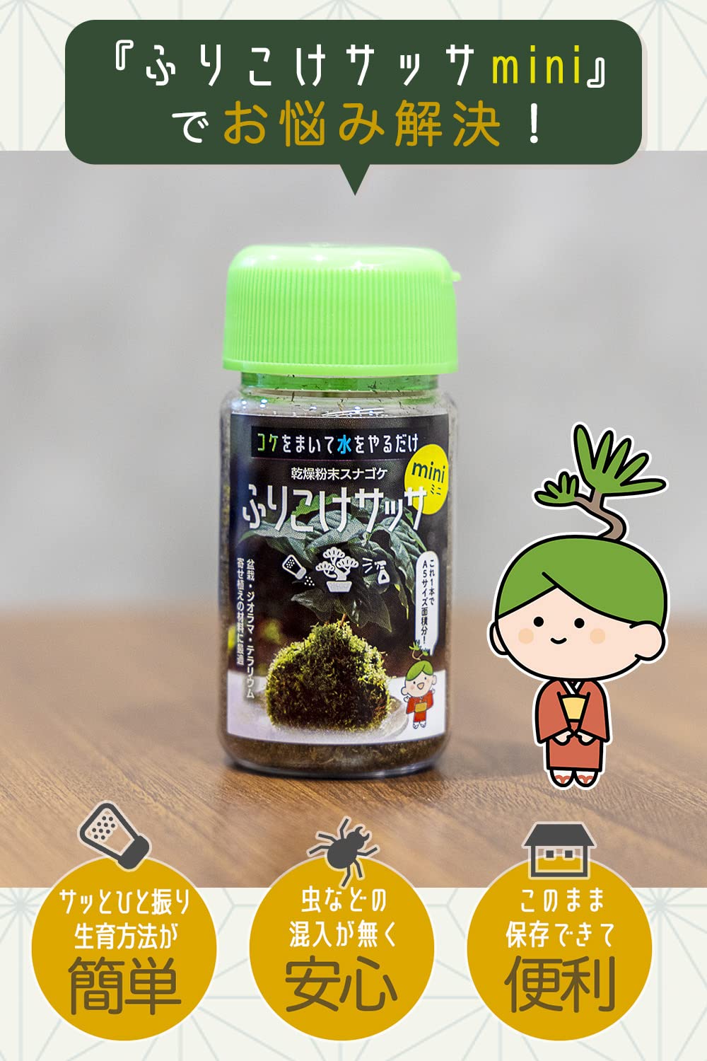 Amazon.co.jp: 【コケサッサmini 3種セット】コケをまいて水をやるだけ