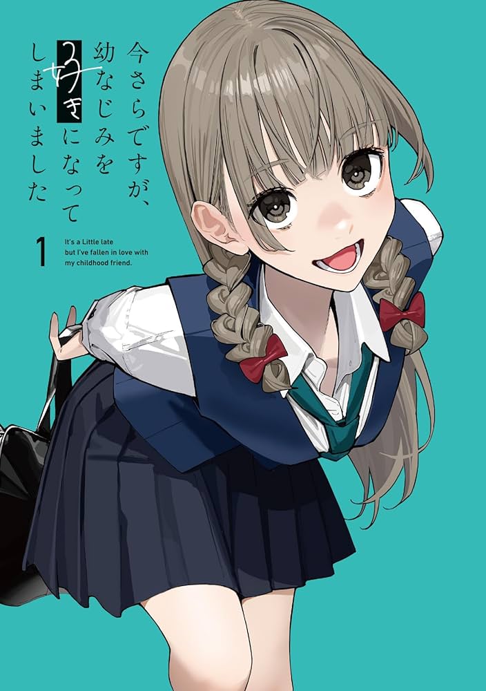 Amazon.co.jp: 今さらですが、幼なじみを好きになってしまいまし