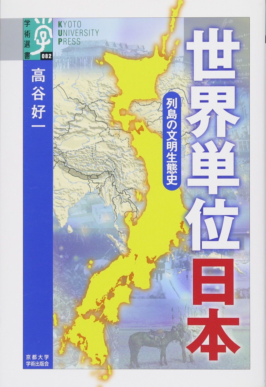 世界単位 日本: 列島の文明生態史 (学術選書 82) | 高谷 好一 |本