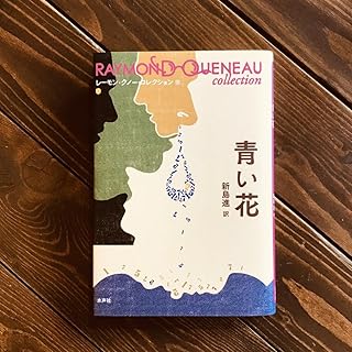 青い花 レーモンクノー