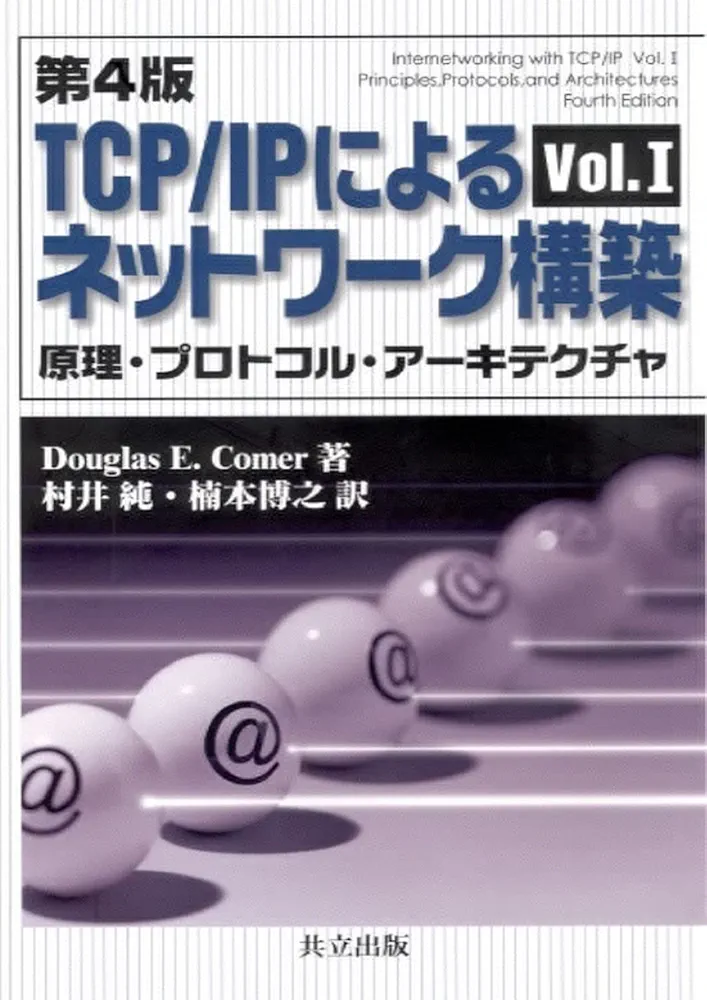 TCP/IPによるネットワーク構築 I: 原理・プロトコル
