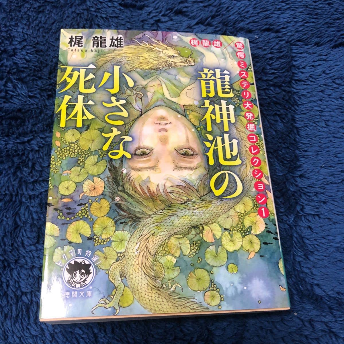 Amazon.co.jp: 龍神池の小さな死体 梶龍雄驚愕ミステリ大発掘