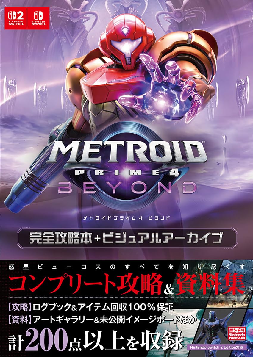 Amazon.co.jp: メトロイドプライム4 ビヨンド 完全攻略本+ビジュアル
