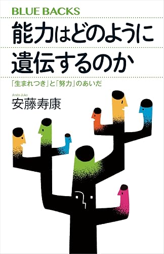 能力はどのように遺伝するのか 「生まれつき」と「努力」のあいだ (ブルーバックス)