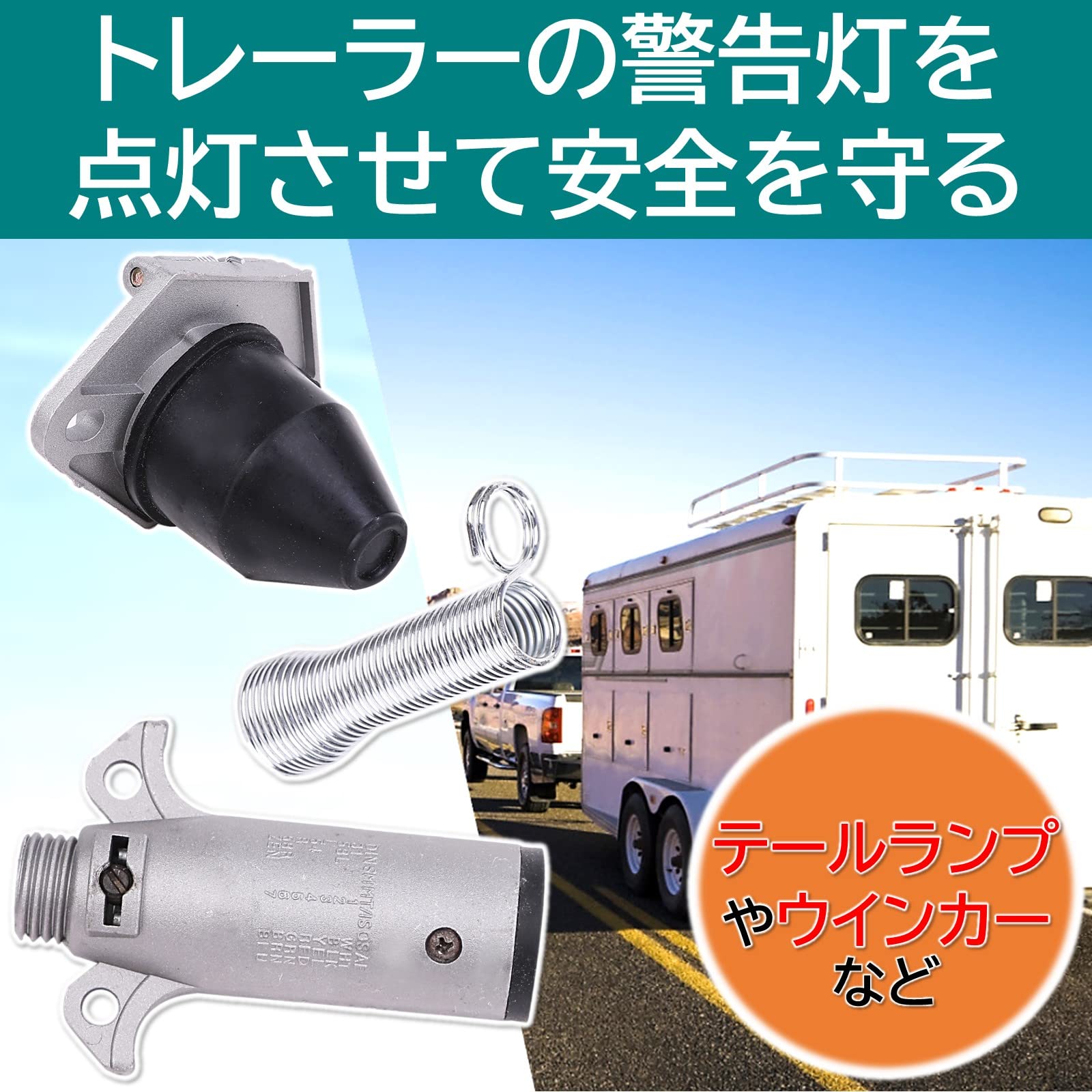 Amazon.co.jp: ルボナリエ 牽引 配線 コネクター 7極 カプラー 