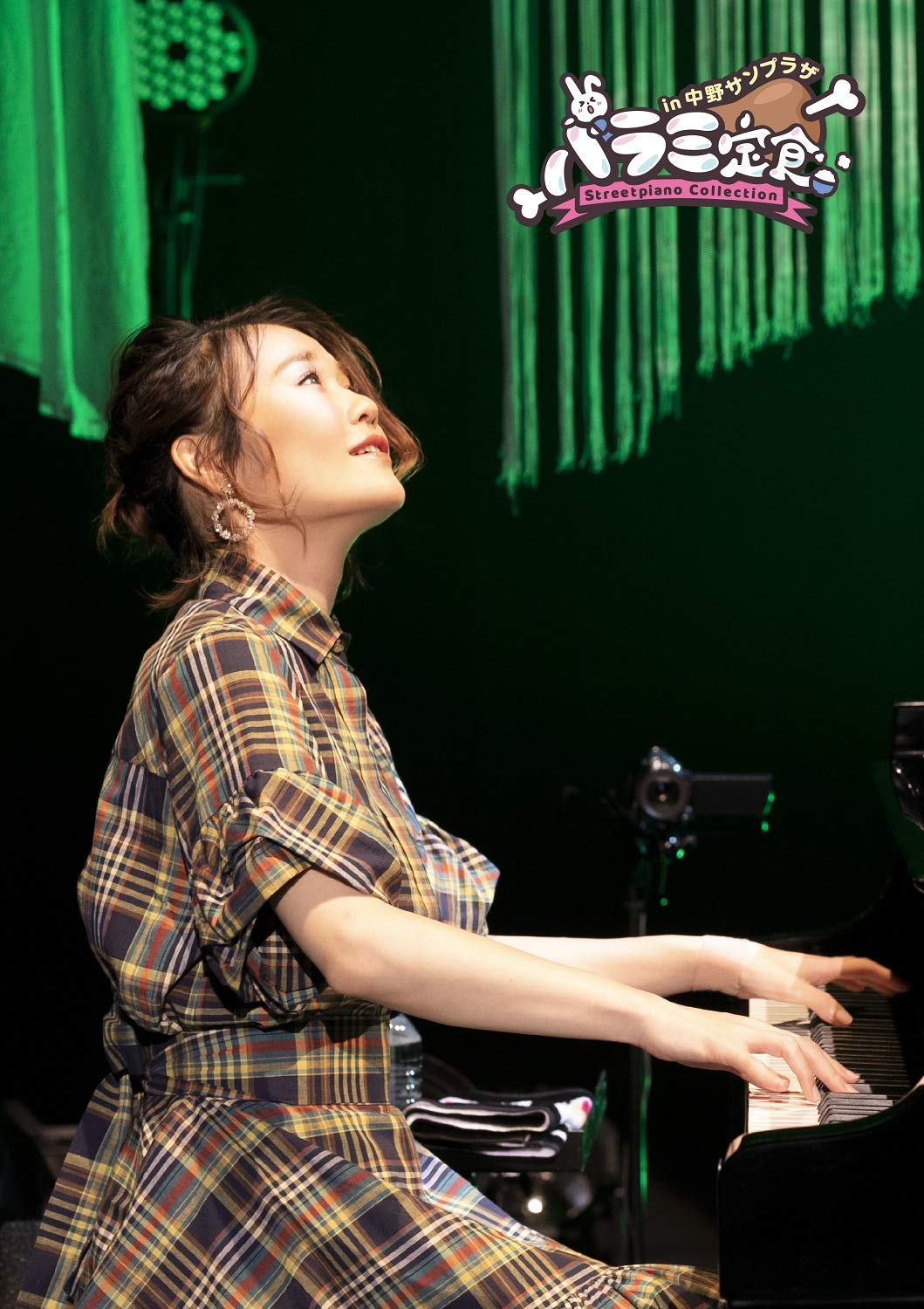 ハラミ定食~Streetpiano Collection~in 中野サンプラザ(DVD)(初回生産限定) ハラミちゃん Amazon.co.jp: ハラミ定食~Streetpiano Collection~in 中野サン