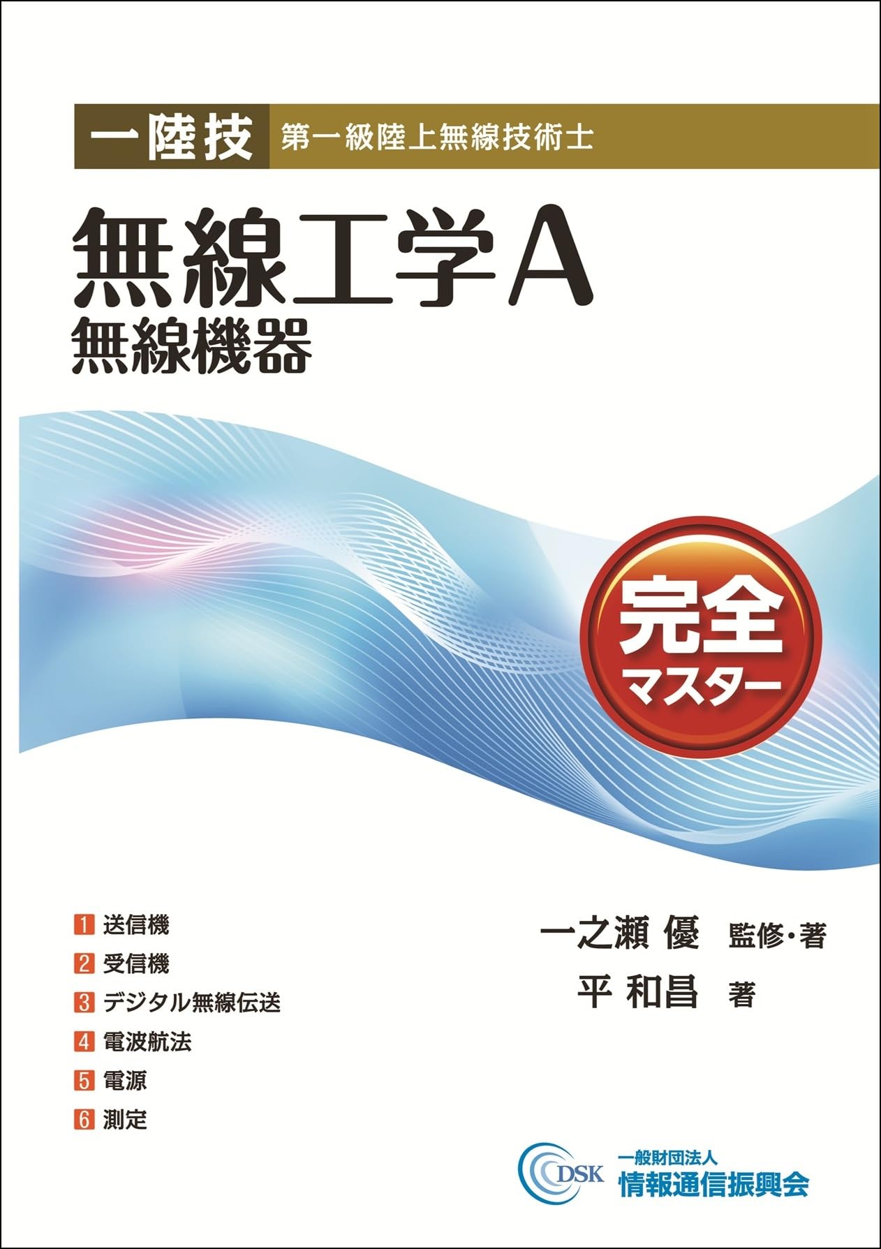 一陸技 無線工学A 無線機器 完全マスター | 一般財団法人情報通信振興