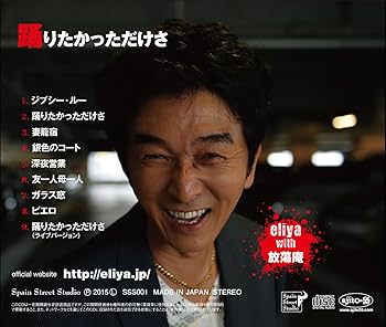 美品 ☆eliya☆踊りたかっただけさ 幻の初期盤シングルCD❗️ Amazon.co.jp: eliya with 放蕩庵 1st Album「踊りたかっただけ