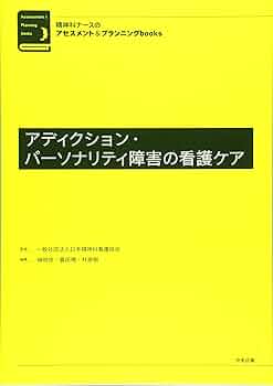 アディクション・パーソナリティ障害の看護ケア   /中央法規出版/日本精神科看護協会（単行本） 精神科ナースのアセスメント&プランニングbooks アディクション
