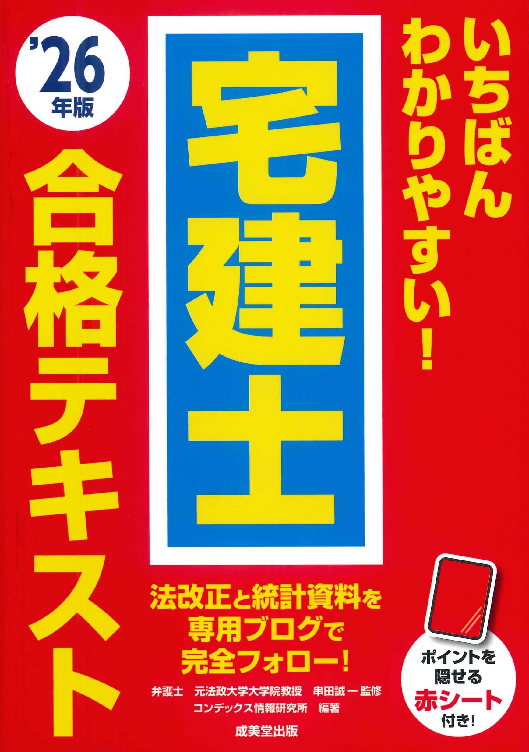 Amazon.co.jp: いちばんわかりやすい!宅建士合格テキスト '26年版
