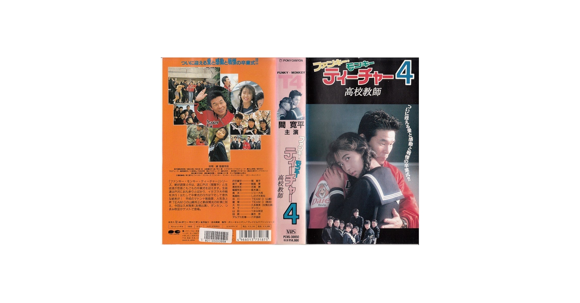 Amazon.co.jp: ファンキー・モンキー・ティーチャー4～高 [VHS