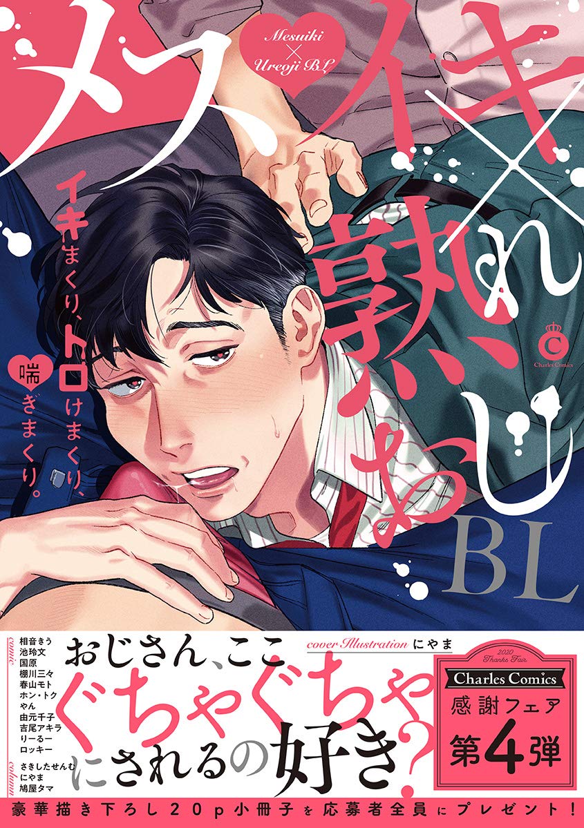 メスイキ 熟れおじbl Charles Comics にやま 相音きう 池玲文 国原 棚川三々 春山モト ホン トク やん 由元千子 吉尾アキラ りーるー ロッキー 本 通販 Amazon