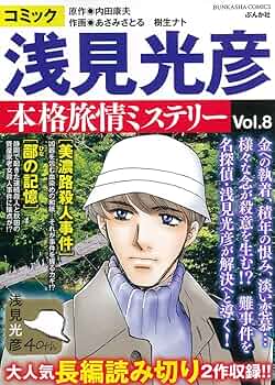 【中古】 コミック浅見光彦本格旅情ミステリー １５/ぶんか社/内田康夫 中古】 コミック浅見光彦本格旅情ミステリー 15/ぶんか社/内田