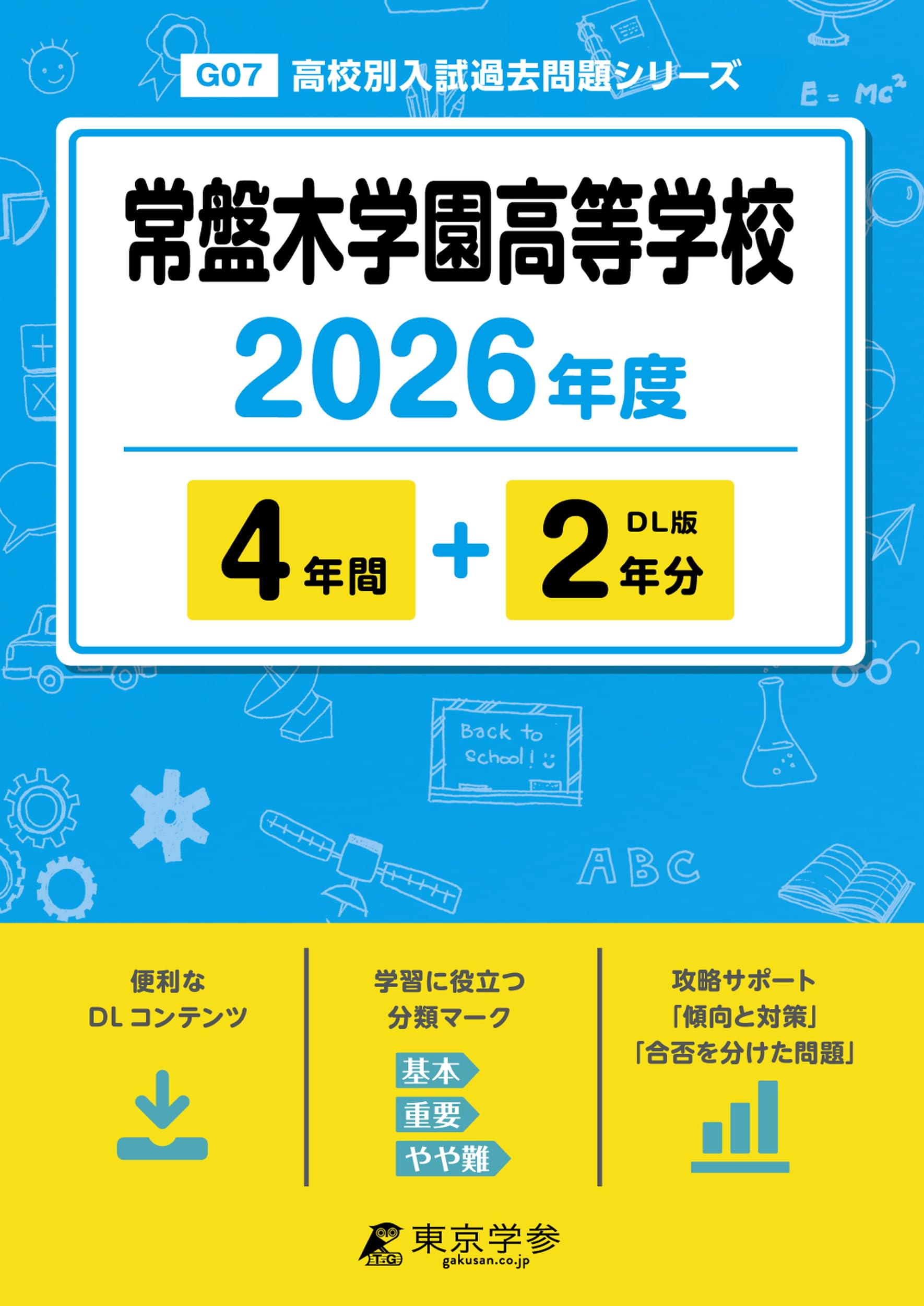 常盤木学園高等学校 2022年度 【過去問5年分】 (高校別 入試問題シリーズG07) 東京学参 編集部 常盤木学園高等学校 2022年度 【過去問5年分】 (高校別 入試問題