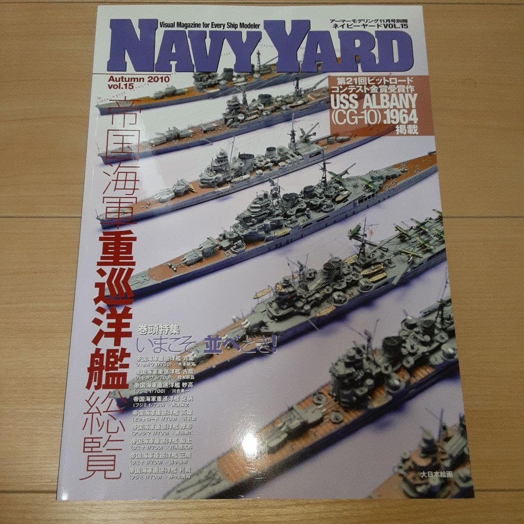 NAVY YARD VOL15 帝国海軍 重巡洋艦総覧