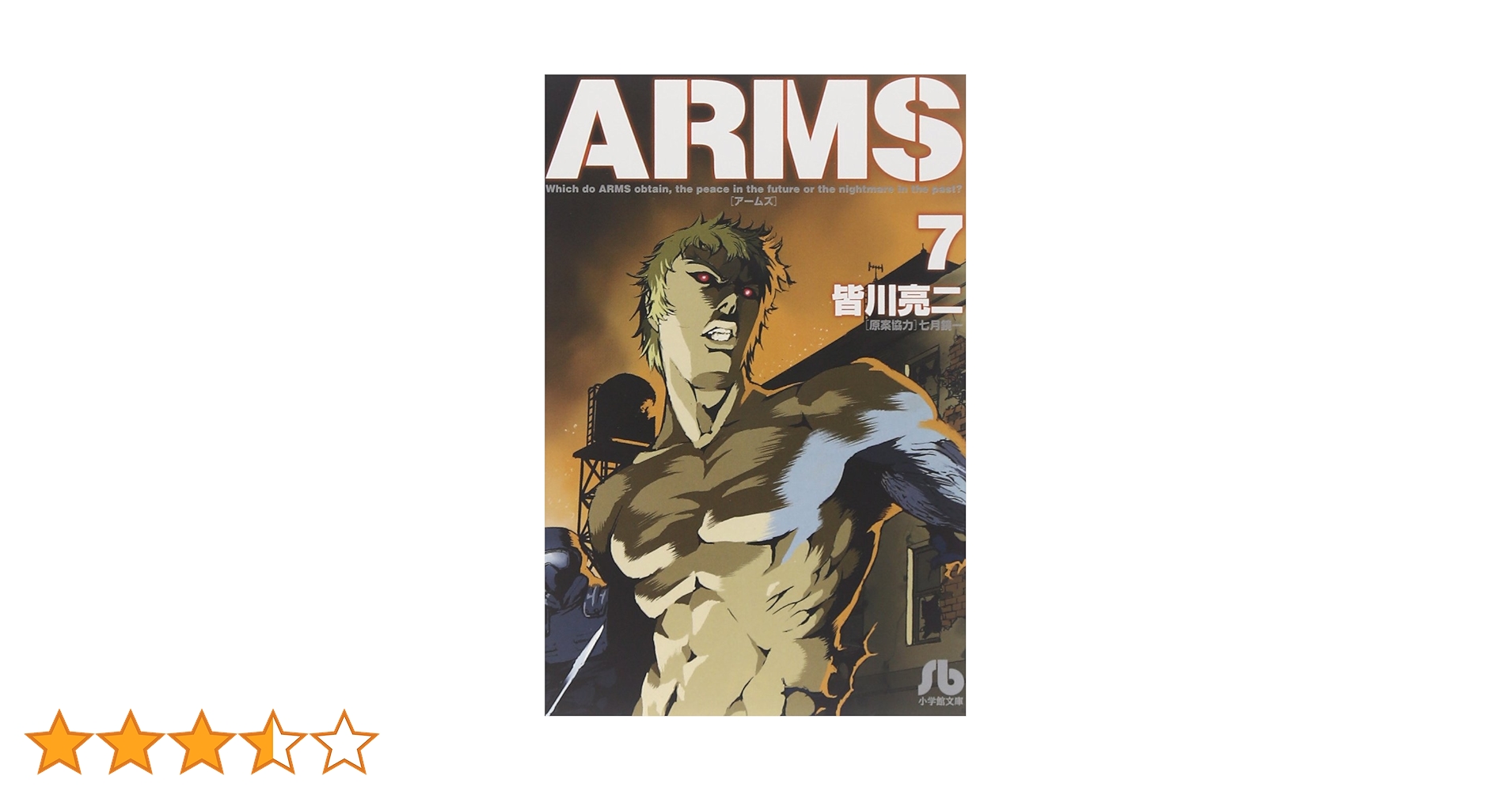 ARMS 　全15巻初版本　まんが【文庫版】皆川亮二　アームズ　少年サンデー ARMS 全15巻初版本 まんが【文庫版】皆川亮二 アームズ 少年