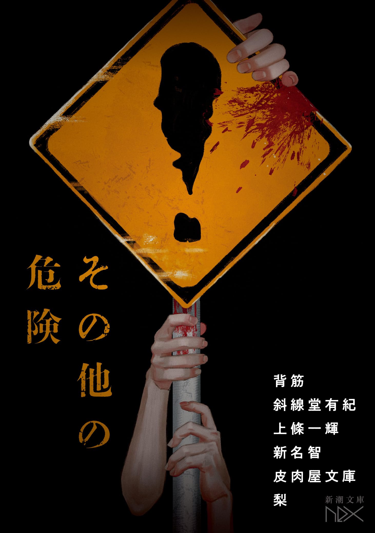 Amazon.co.jp: その他の危険 (新潮文庫 し 21-114) : 背筋, 斜線堂