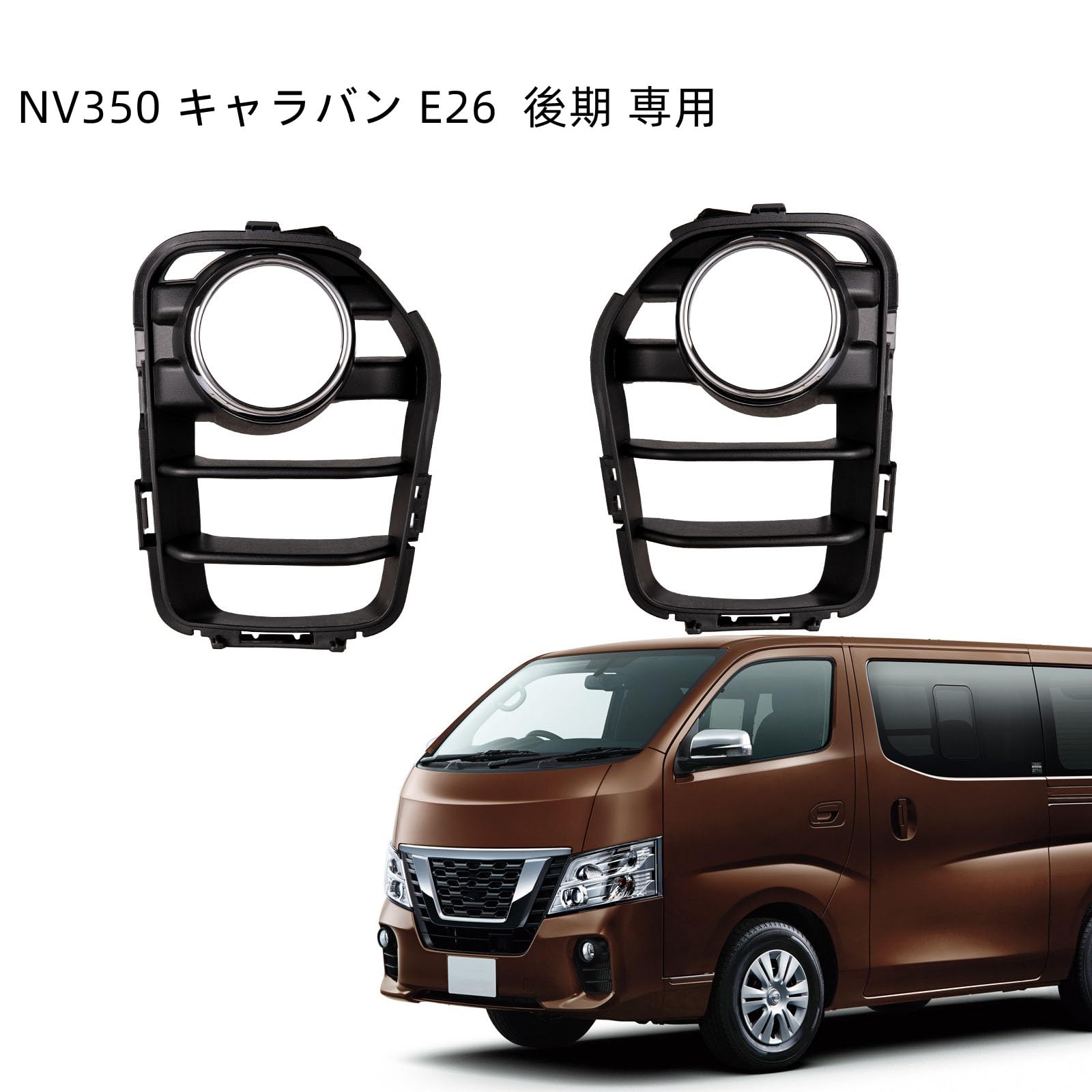Amazon | NV350 キャラバン E26 後期 フォグランプ ユニット セット