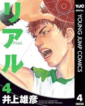 リアル 4 (ヤングジャンプコミックスDIGITAL)