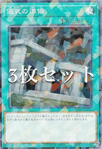 【3枚セット】遊戯王 DBWS-JP045 儀式の準備 (日本語版 ノーマルパラレル) ワイルド・サバイバーズ