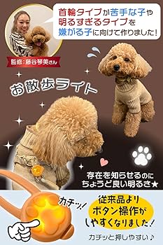 Amazon | お散歩ライト LED (小型犬専用)【トイプー2匹の愛犬家