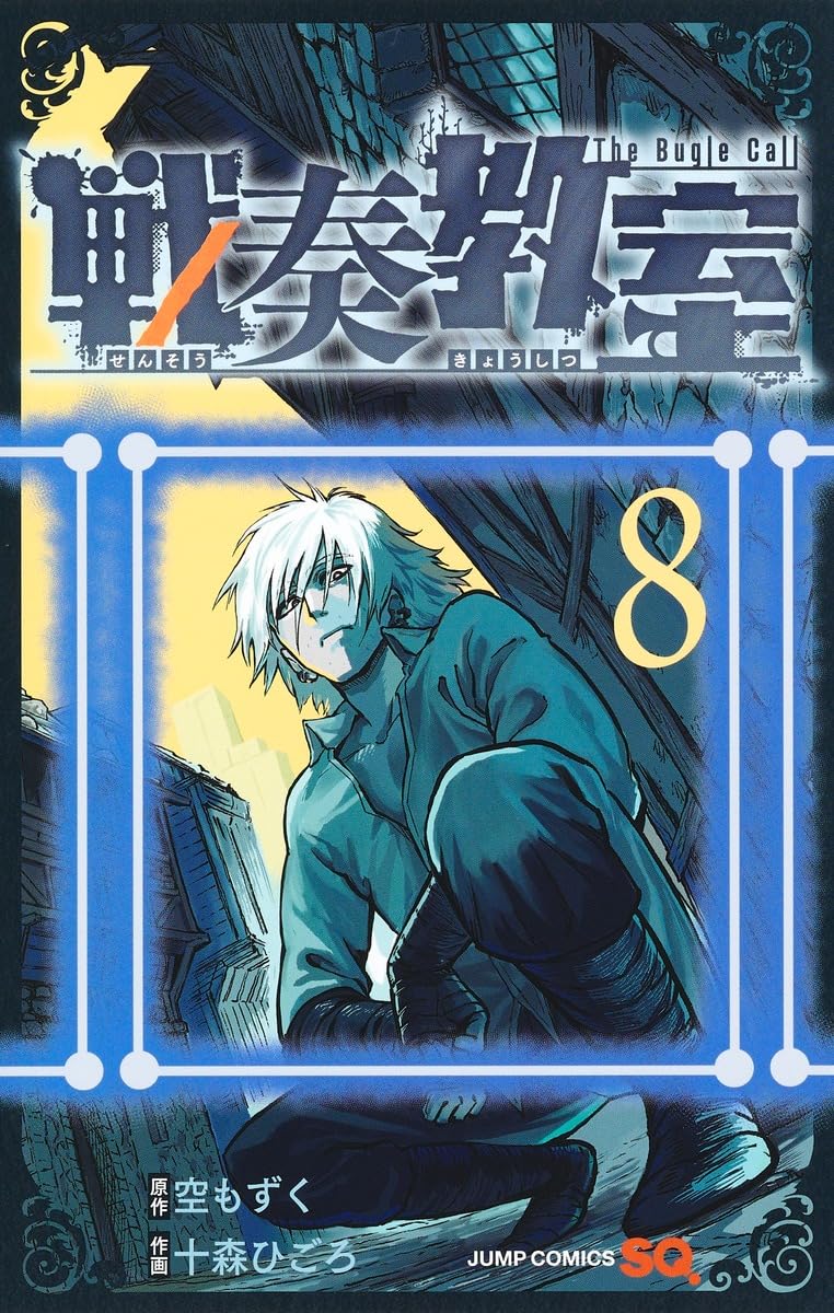 戦奏教室 8 (ジャンプコミックス) | 十森 ひごろ, 空 もずく |本