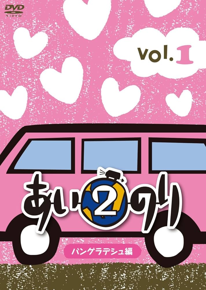 あいのり2 セカンドシーズン カンボジア編バングラデシュ編ほか Amazon.co.jp: あいのり2 バングラデシュ編 Vol.1 [DVD] : TV