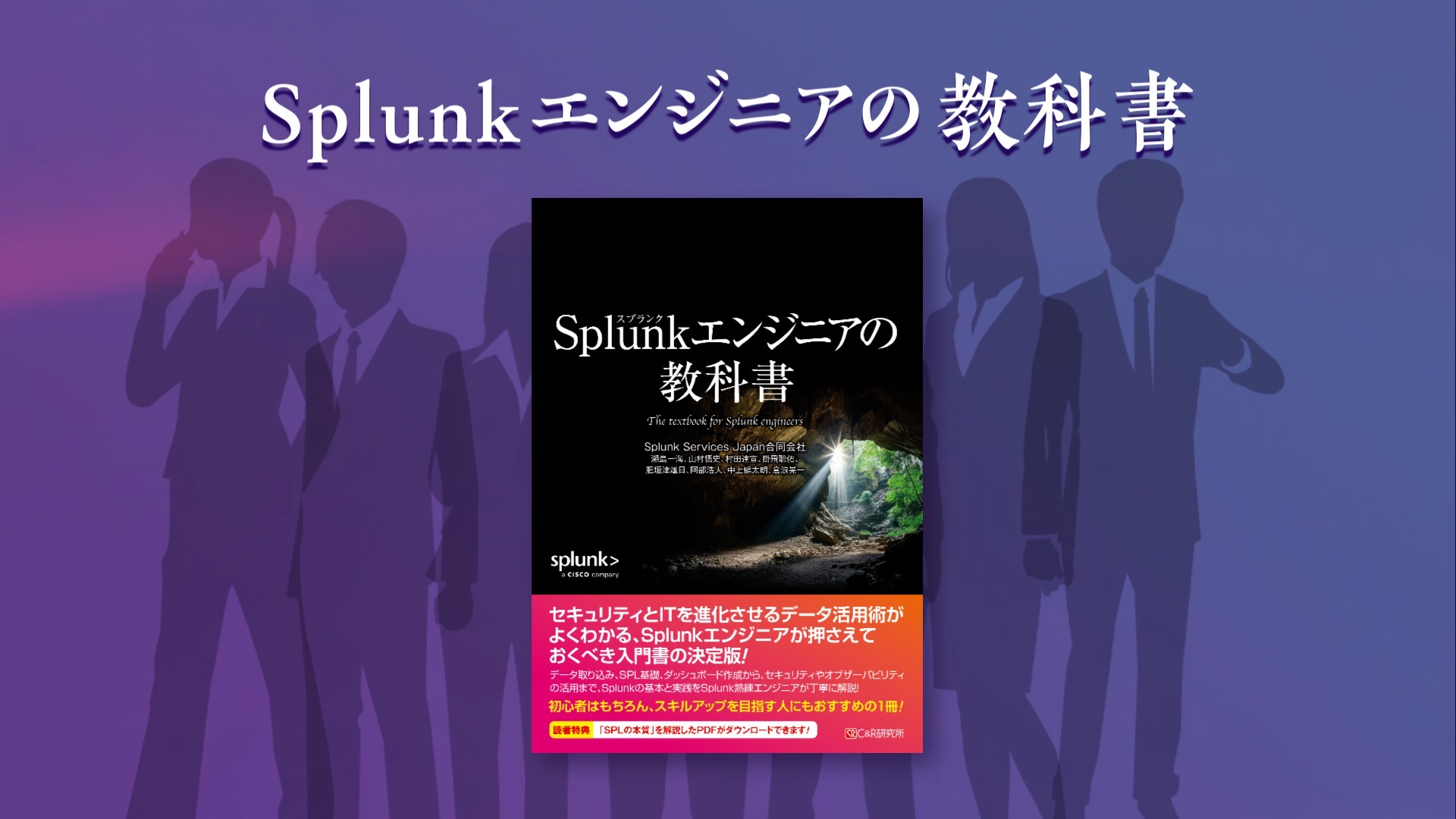 Splunkエンジニアの教科書 | Splunk Services Japan合同会社, 瀬島 一