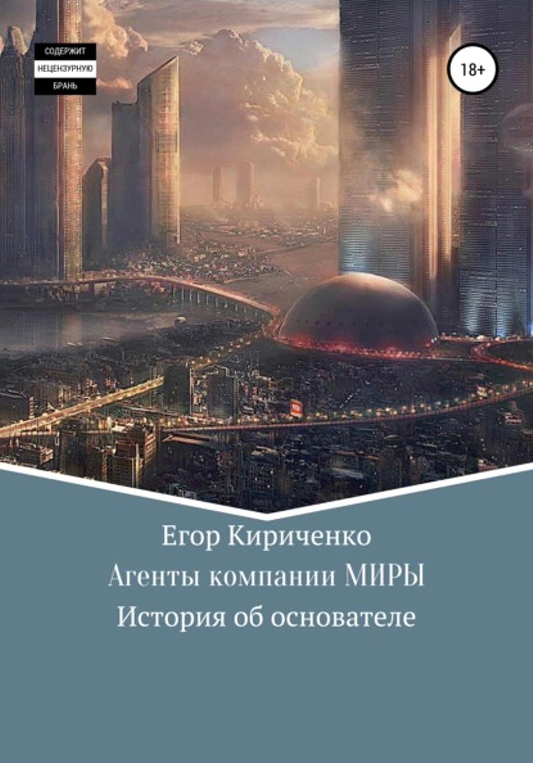 Агенты компании МИРЫ. История об основателе (Russian Edition)