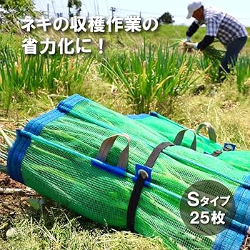 Amazon | 25枚 ネギマキネット Sタイプ 60cm×100cm ネギ 枝豆 花
