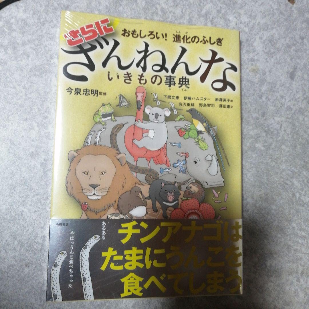 Amazon.co.jp: ざんねんな！いきもの事典4冊セット全て袋入り : Toys