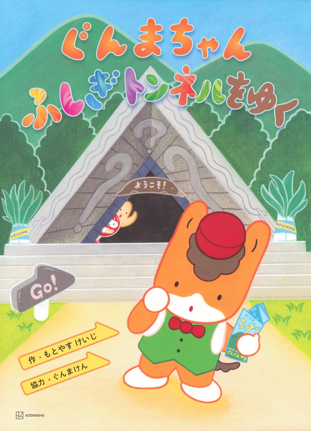 Amazon.co.jp: ぐんまちゃん ふしぎトンネルをゆく : もとやす けいじ
