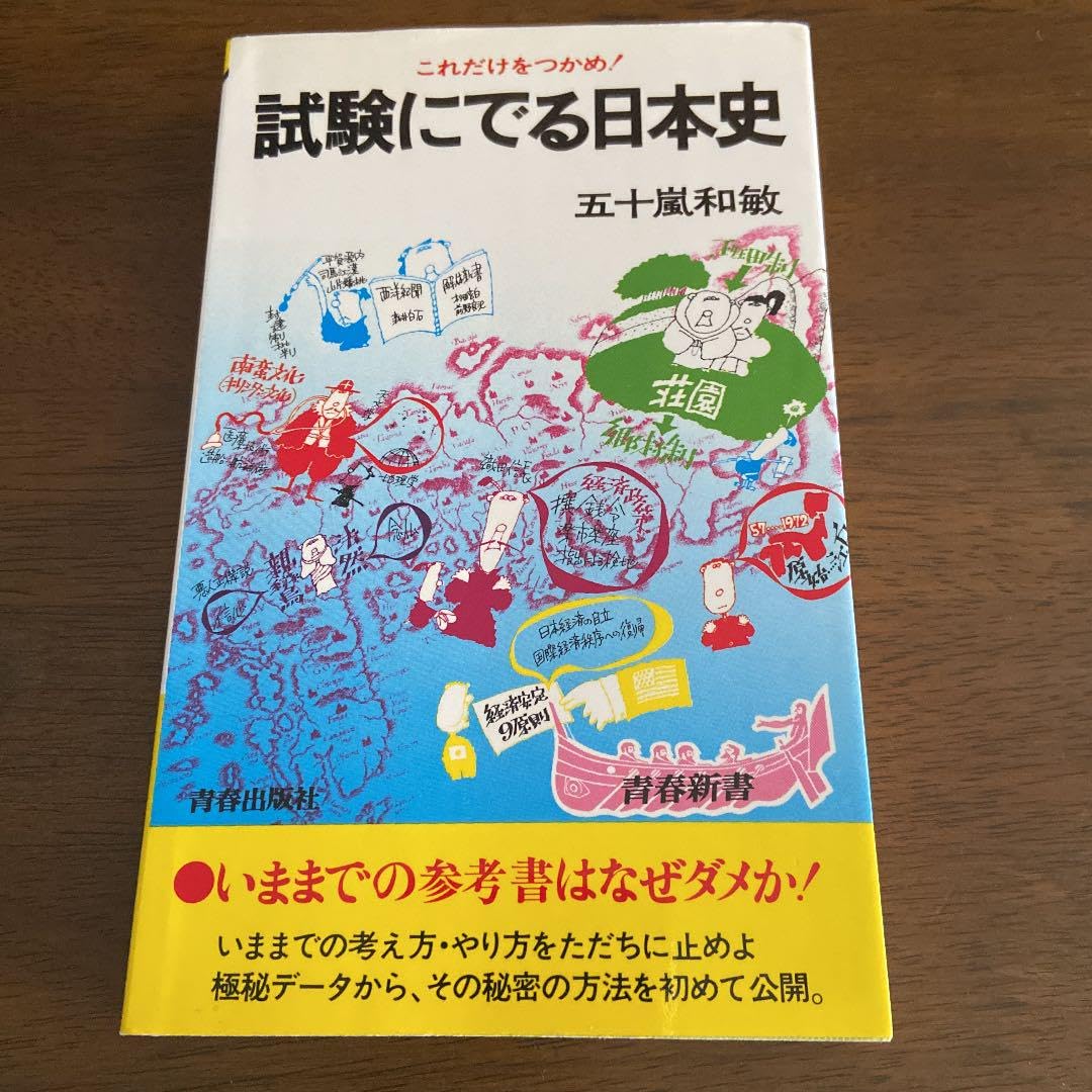 Amazon.co.jp: 試験にでる日本史 五十嵐和敏 : 産業・研究開発用品