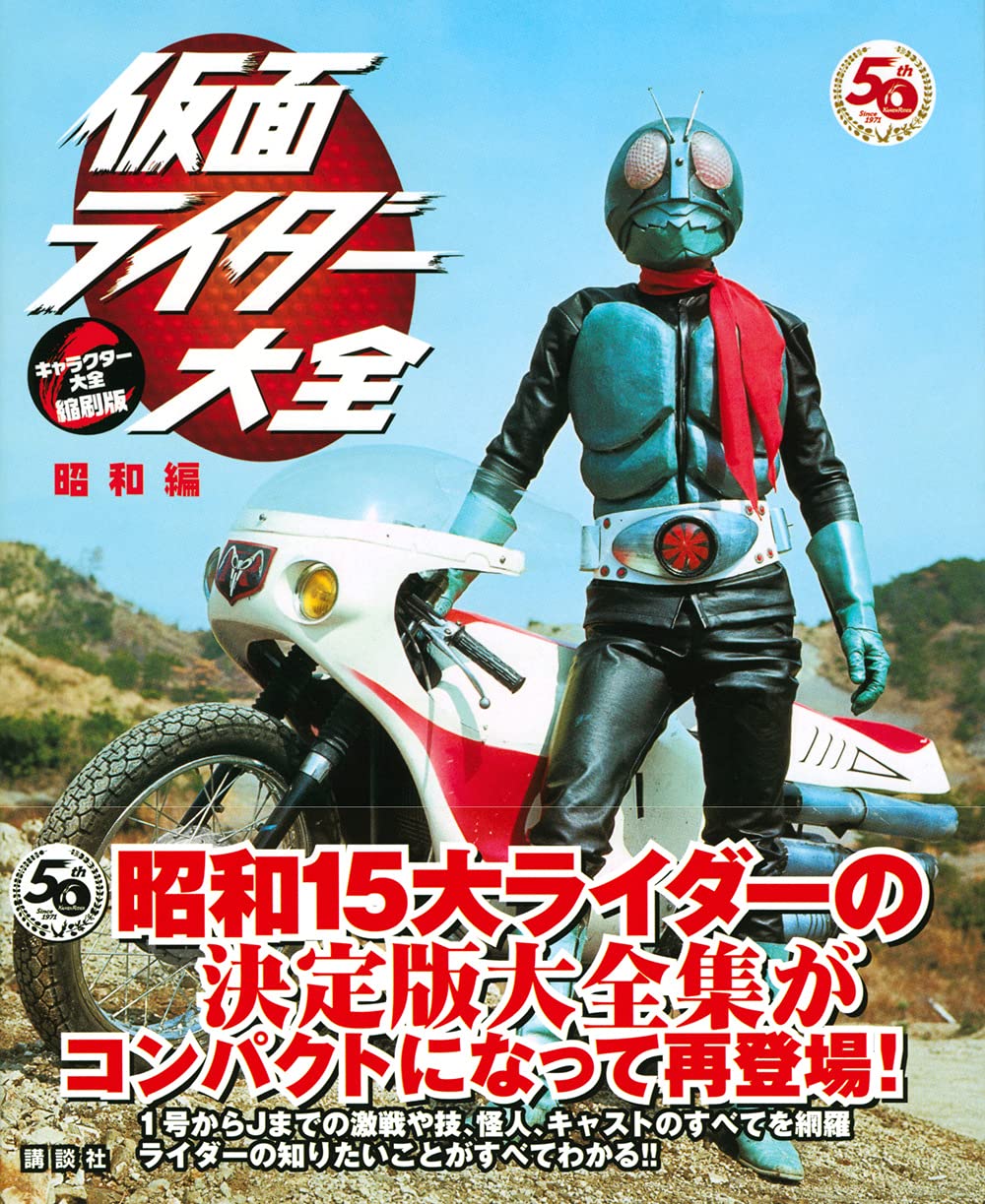 仮面ライダー大全 昭和編 キャラクター大全縮刷版 講談社 東映 本 通販 Amazon