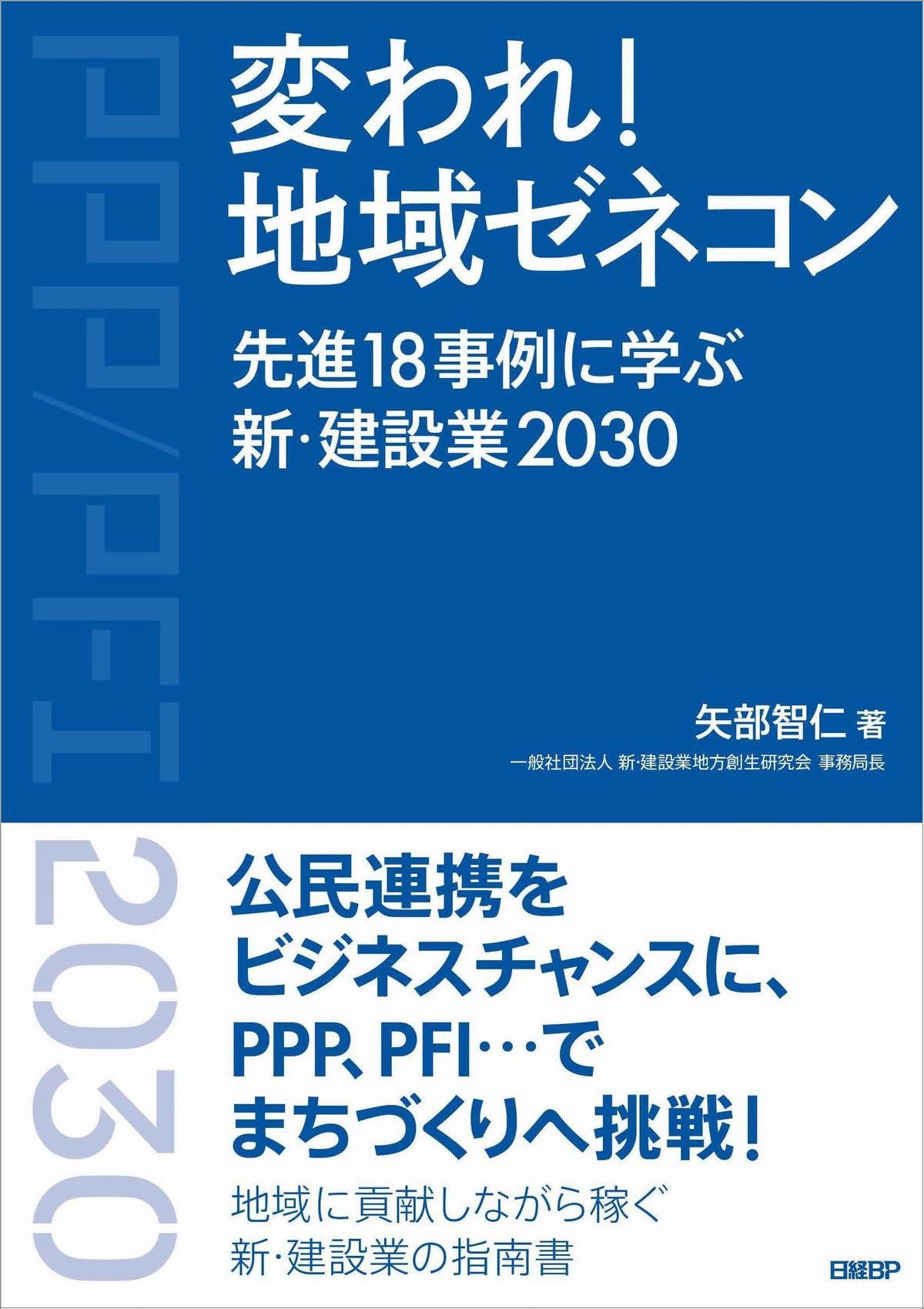 変われ！地域ゼネコン 先進18事例に学ぶ新・建設業2030 | 矢部