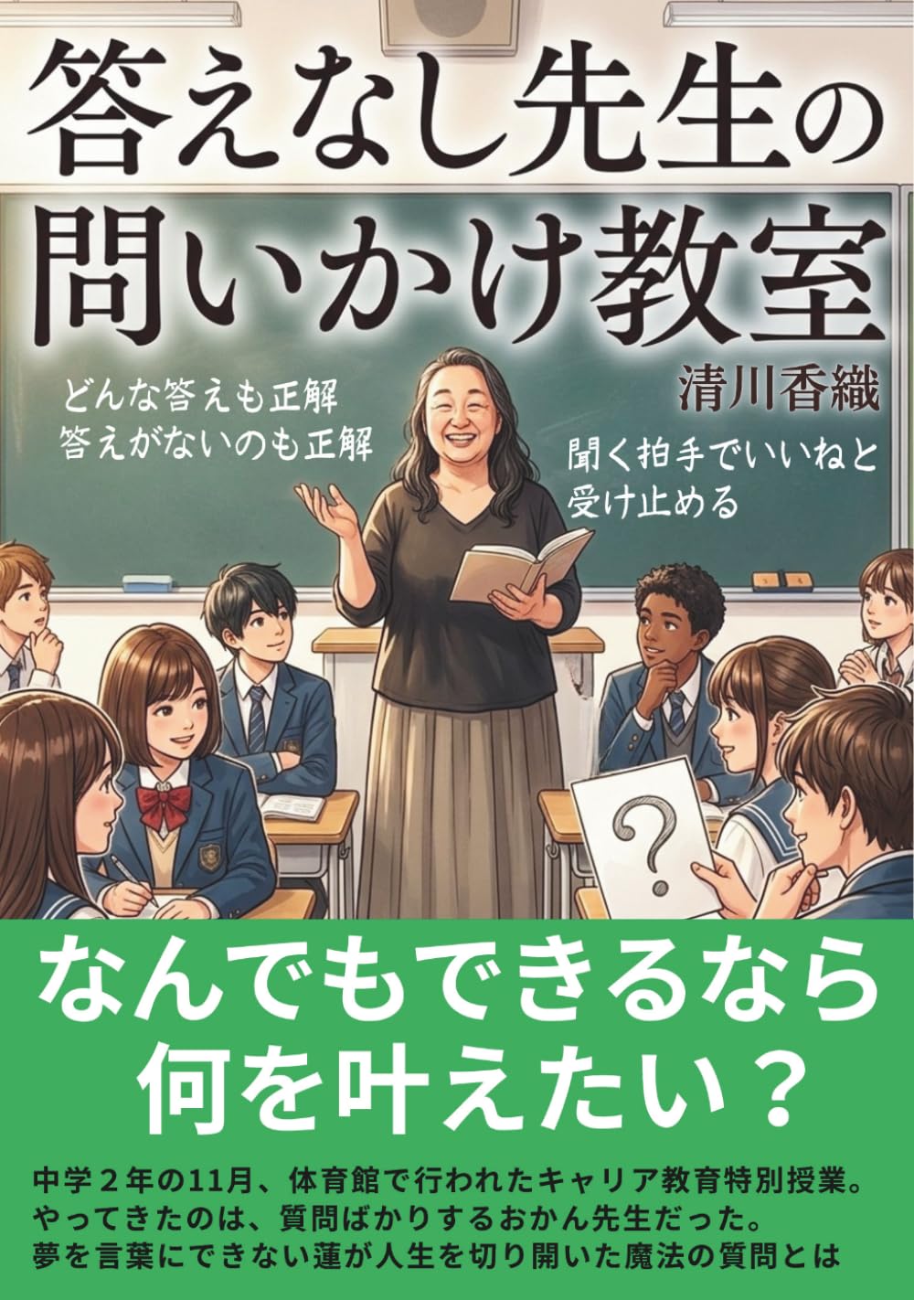 答えなし先生の問いかけ教室