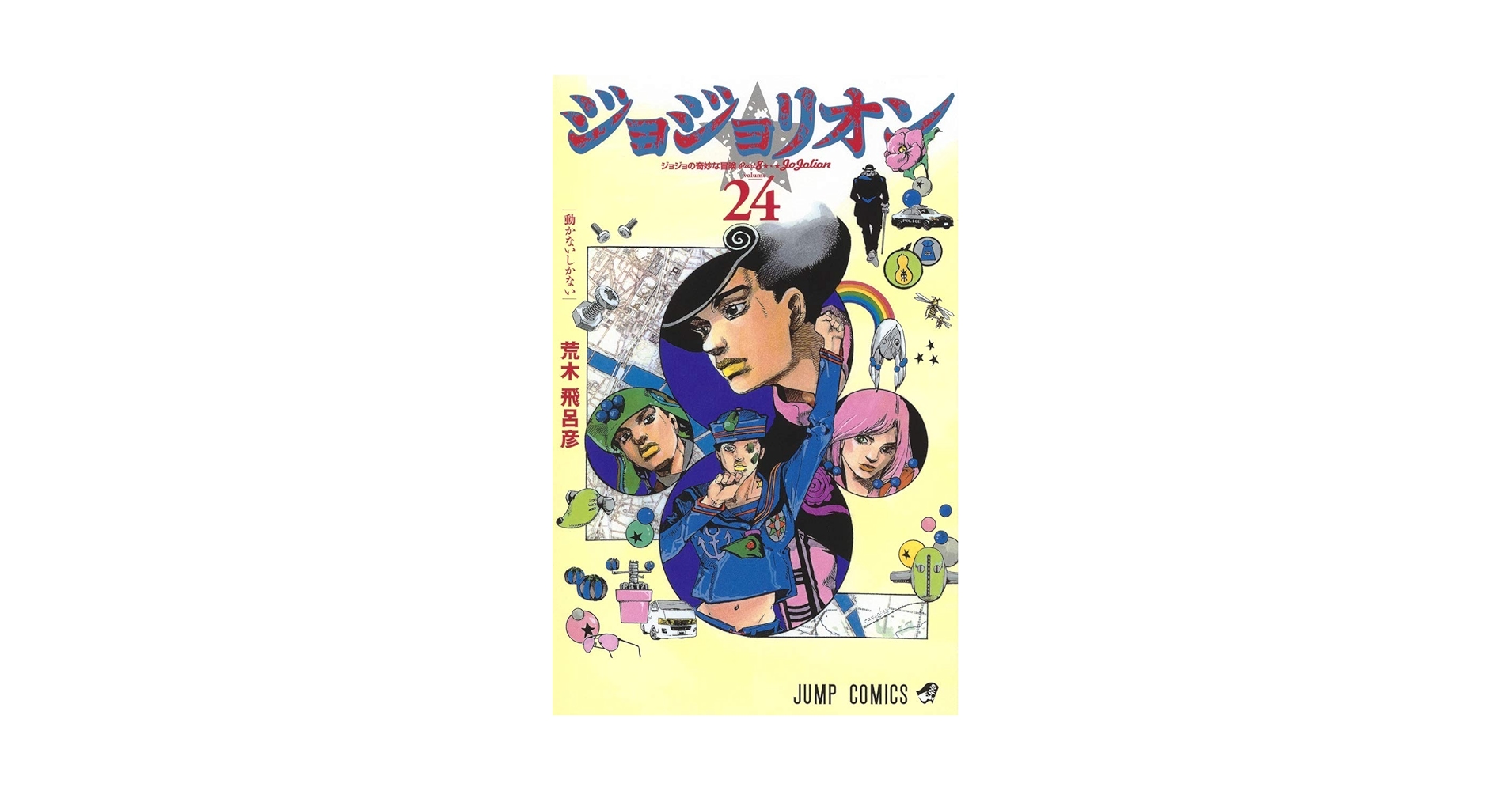 Amazon.com: JOJOLION Vol.24 [Japanese Edition