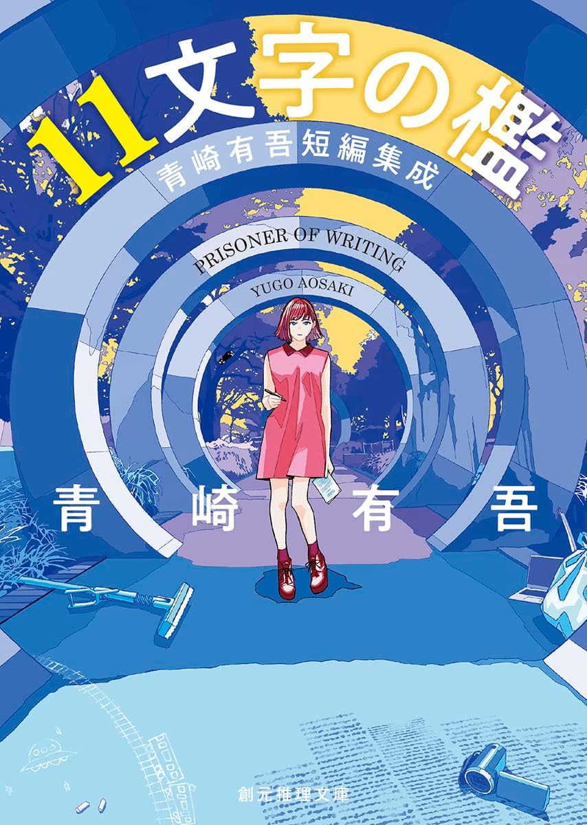 11文字の檻: 青崎有吾短編集成 (創元推理文庫)